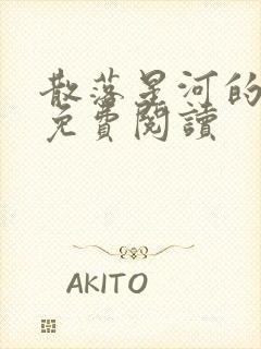 散落星河的记忆免费阅读