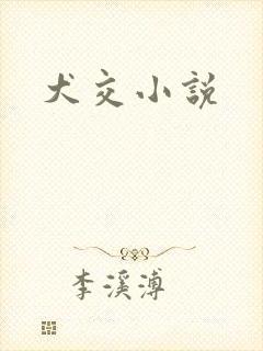 犬交小说