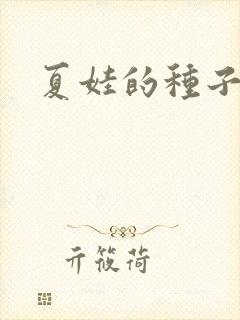 夏娃的种子