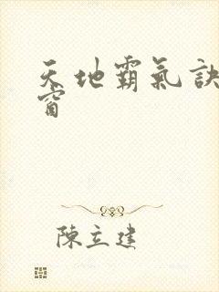 天地霸气诀无弹窗