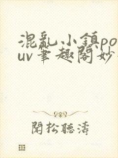 混乱小镇popuv笔趣阁妙妙