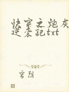 快穿之炮灰女配逆袭记txt