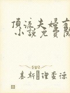 顶流夫妇有点甜 小说免费阅读