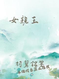 女亲王