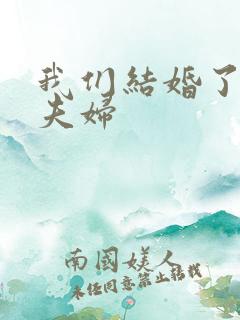 我们结婚了珍惜夫妇