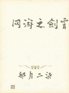 网游之剑霄凌云