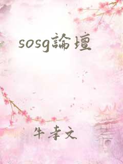 sosg论坛