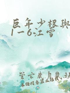 巨年少根与艳妇1一6江雪