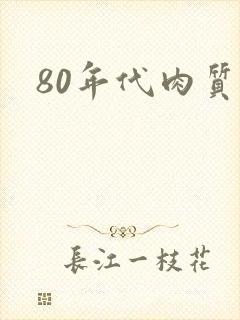 80年代肉质高