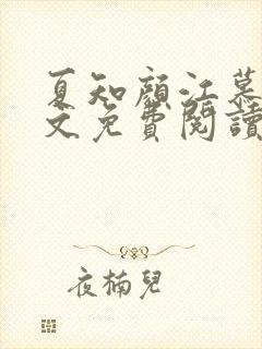 夏知颜江慕白全文免费阅读