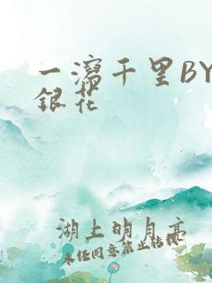 一泻千里BY金银花