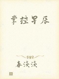 掌控星辰