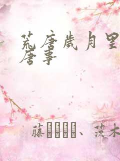 荒唐岁月里的荒唐事