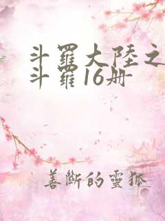 斗罗大陆之终极斗罗16册