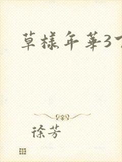 草样年华3下载
