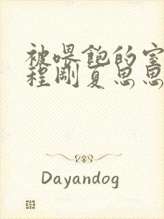 被喂饱的室友h程刚夏思思小说