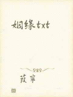 姻缘txt