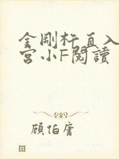 金刚杵直入莲花宫小F阅读