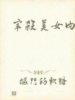 宰杀美女肉畜