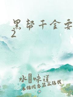 黑帮千金要结婚2