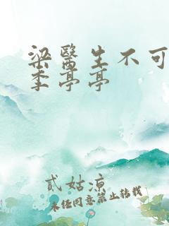 梁医生不可以限季亭亭