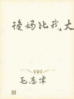 后妈比我大三岁