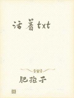 活着txt