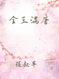 金玉满唐