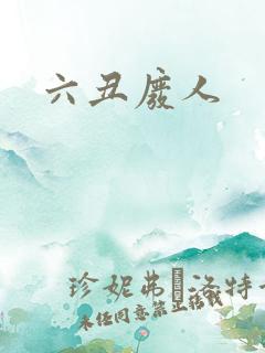六丑废人