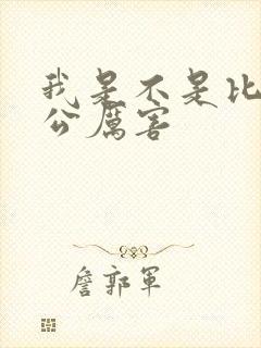 我是不是比你老公厉害