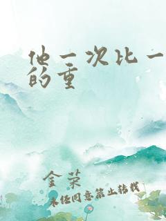 他一次比一次撞的重