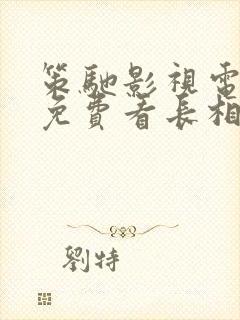 策驰影视电视剧免费看长相思