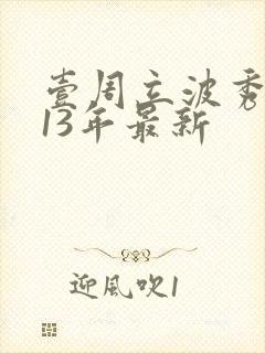 壹周立波秀2013年最新