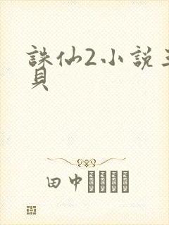 诛仙2小说三西贝