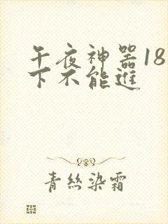 午夜神器18以下不能进