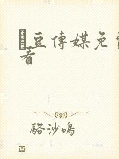 痲豆传媒免费观看