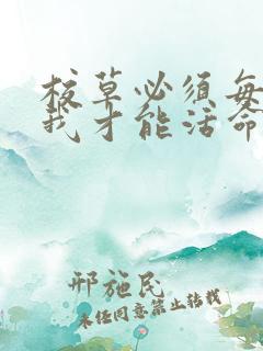 校草必须每天吸我才能活命[穿书]