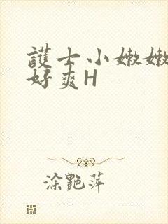 护士小嫩嫩好紧好爽H