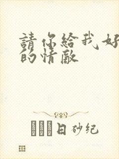 请你给我好一点的情敌