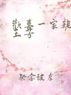 欢喜一家亲刘雄王芳