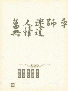 万人迷师尊他修无情道