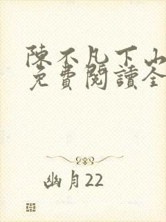 陈不凡下山小说免费阅读全文最新