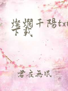 灿烂千阳txt下载