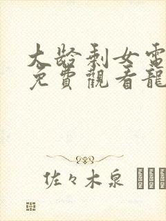 大龄剩女电视剧免费观看龙一