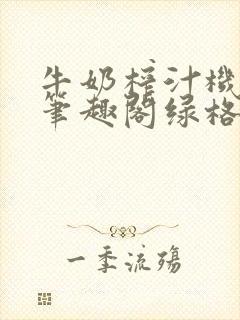 牛奶榨汁机po笔趣阁绿格子