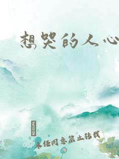 想哭的人心已乱