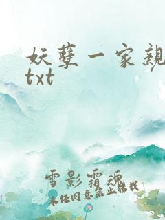 妖孽一家亲小说txt