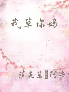 我草你妈