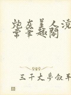 炮灰美人浇灌日常笔趣阁