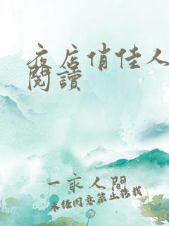 夜店俏佳人免费阅读